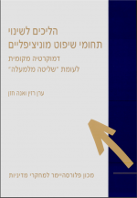 הליכים לשינוי תחומי שיפוט מוניציפליים: דמוקרטיה מקומית לעומת "שליטה מלמעלה"