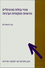 שינויי גבולות מוניציפליים והרשויות המקומיות הערביות