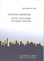 יצירתיות עירונית: אפקטיביות ניהולית ופתיחות דמוקרטית