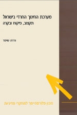 מערכת החינוך החרדי בישראל: תקצוב, פיקוח ובקרה
