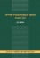 מצוקה ותעסוקה בחברה החרדית: מבט מבפנים