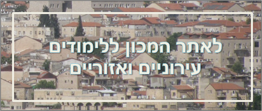 לאתר המכון ללימודים עירוניים ואזוריים